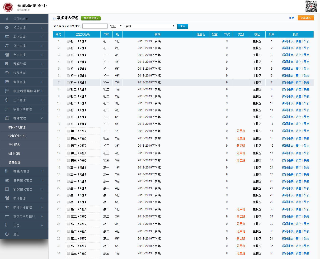 廖桂辉后台管理 - 选课走班系统_20200307181559.png